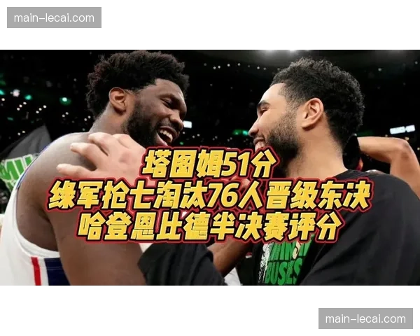塔图姆持球进攻对决恩比德低位单打，抢七战核心打法决定晋级